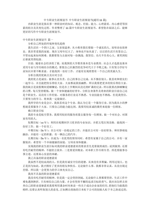 中专职业生涯规划书 中专职业生涯规划书(通用11篇)