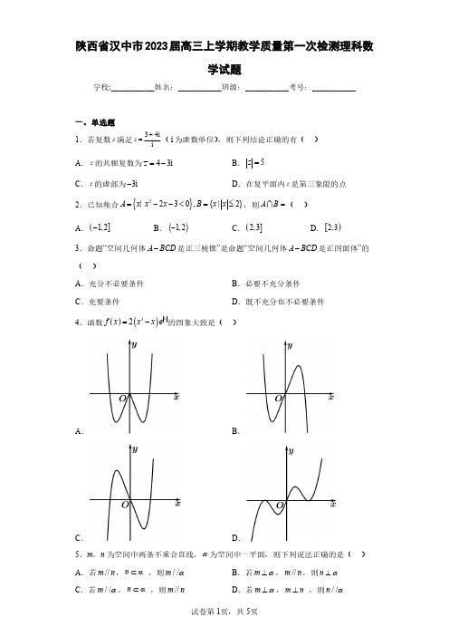 陕西省汉中市2023届高三上学期教学质量第一次检测理科数学试题(含答案解析)