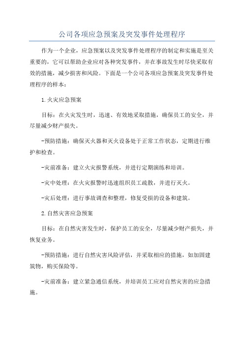 公司各项应急预案及突发事件处理程序