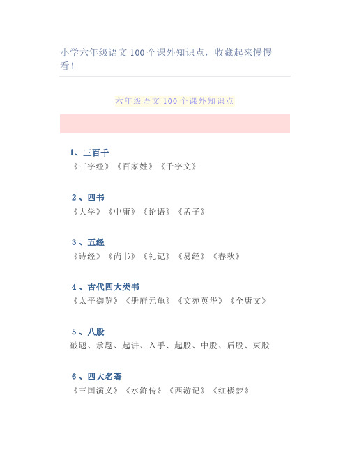 小学六年级语文100个课外知识点起来慢慢看