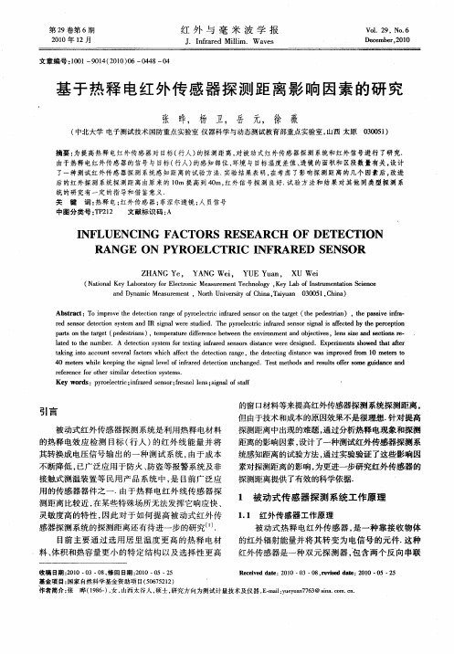 基于热释电红外传感器探测距离影响因素的研究