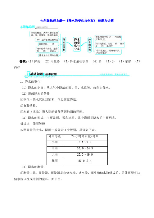 七年级地理上册--《降水的变化与分布》 例题与讲解