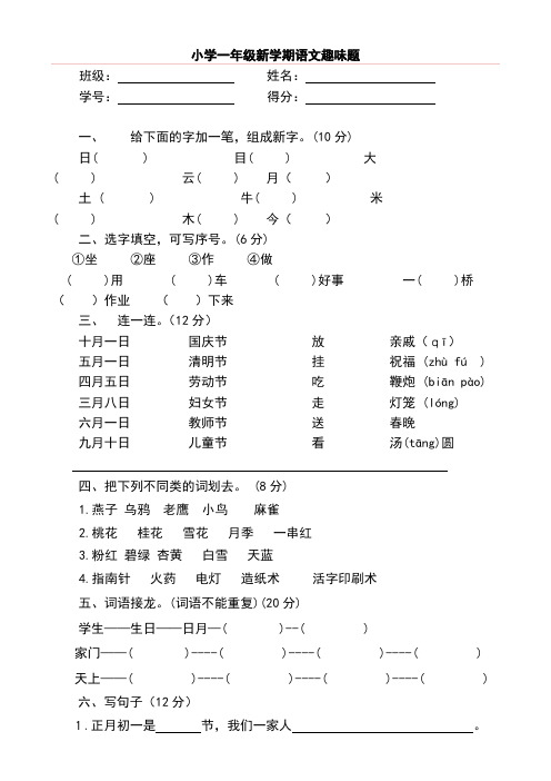 部编版小学语文一年级上小学一年级语文趣味知识竞赛试题