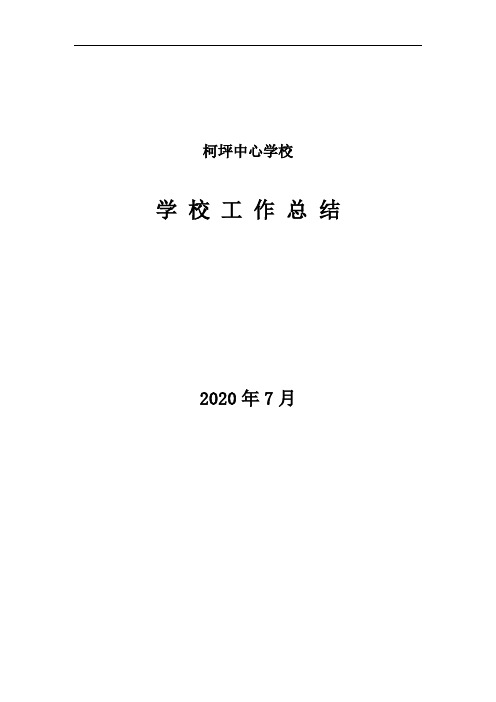 学校工作总结2020春柯坪中心学校工作小结