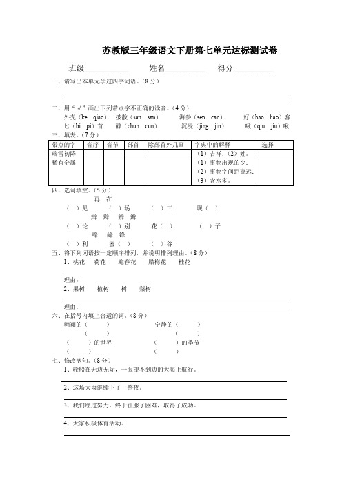 苏教版语文三年级下册第七单元试卷word版