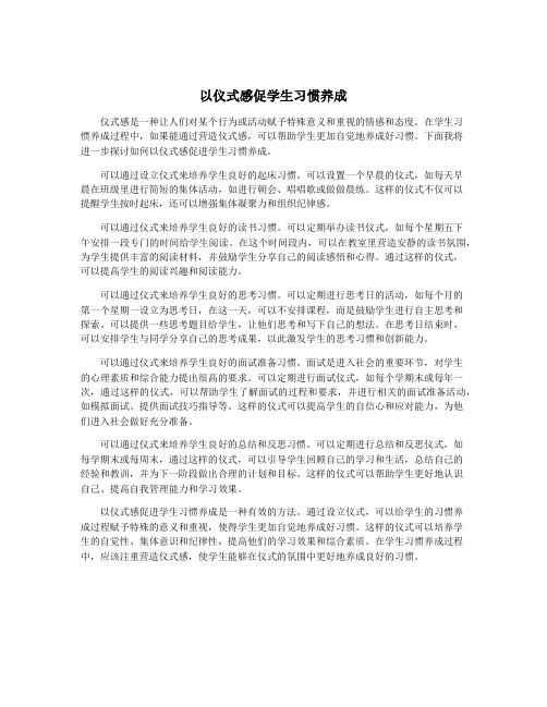 以仪式感促学生习惯养成