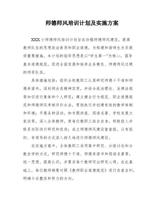 师德师风培训计划及实施方案