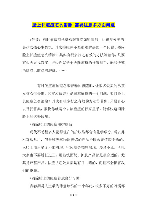 脸上长痘痘怎么消除 需要注意多方面问题