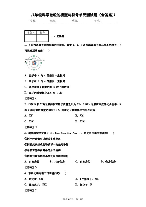 八年级科学微粒的模型与符号单元测试题(含答案)2