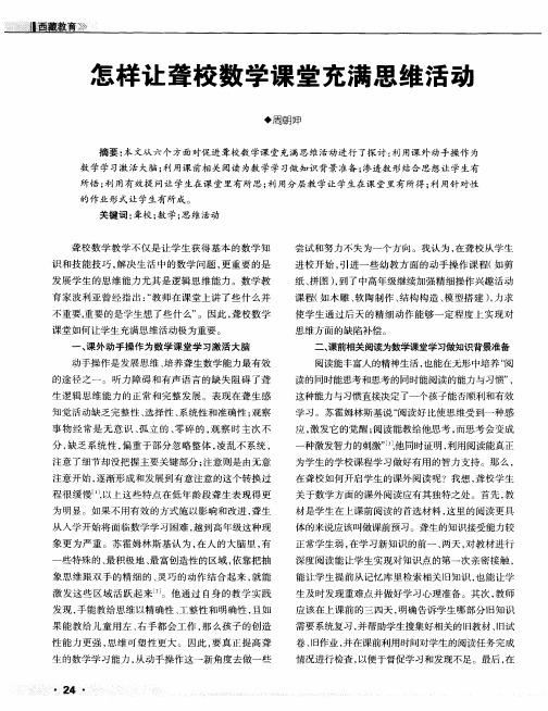 怎样让聋校数学课堂充满思维活动