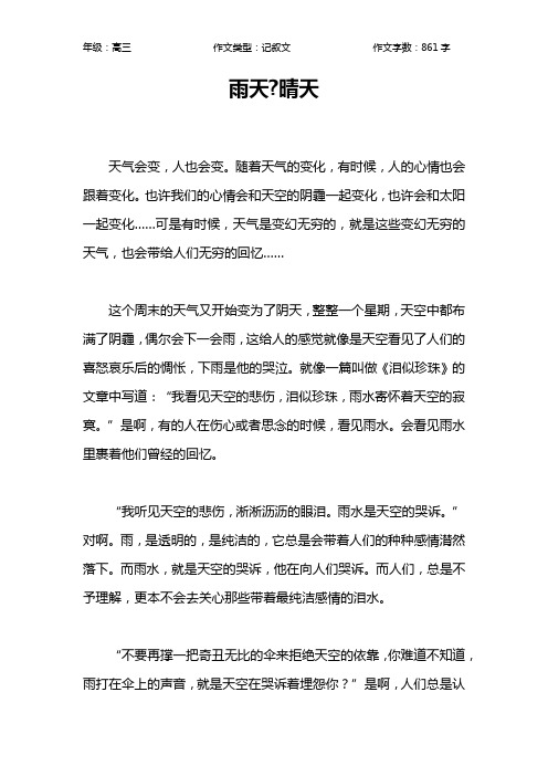 雨天-晴天作文【高中高三900字】