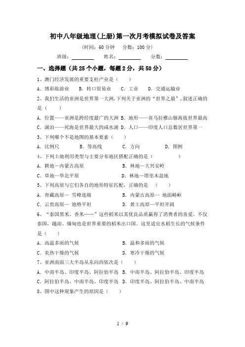 初中八年级地理(上册)第一次月考模拟试卷及答案