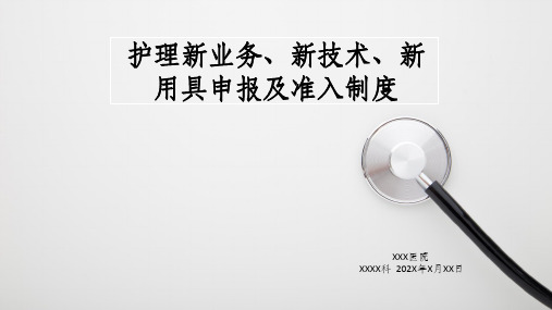 护理新业务、新技术、新用具申报及准入制度