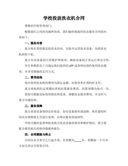 学校投放洗衣机合同