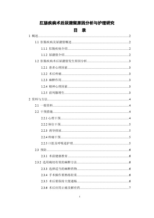 《肛肠疾病术后尿潴留原因分析与护理研究5100字》