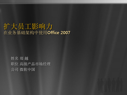 扩大员工影响力在业务基础架构中使用Office2007