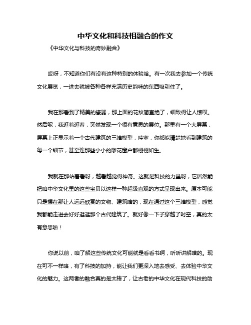 中华文化和科技相融合的作文