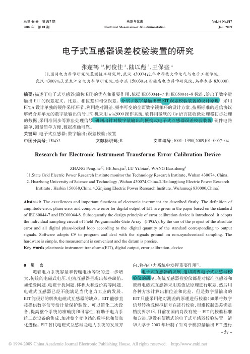 电子式互感器误差校验装置的研究