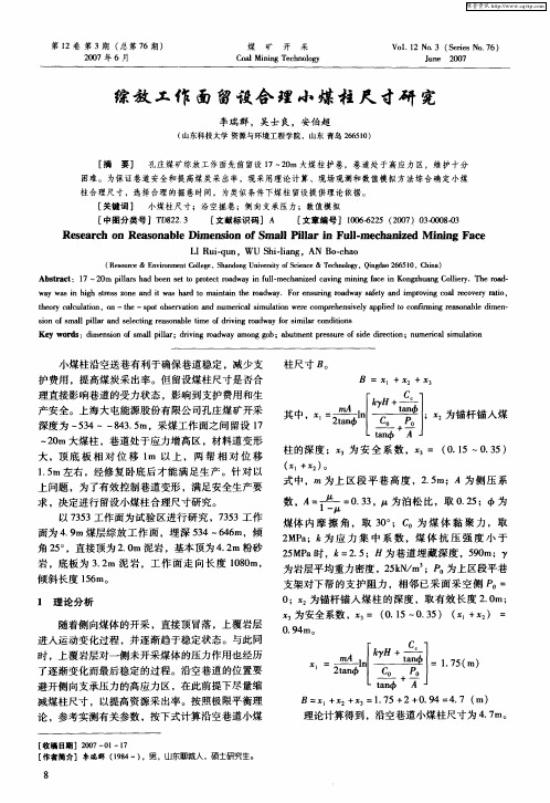 综放工作面留设合理小煤柱尺寸研究