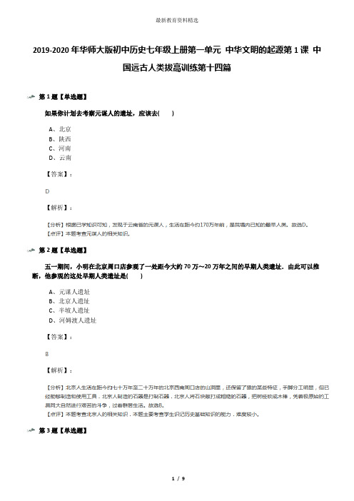 2019-2020年华师大版初中历史七年级上册第一单元 中华文明的起源第1课 中国远古人类拔高训练第十四篇