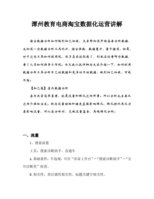 潭州教育电商淘宝数据化运营讲解