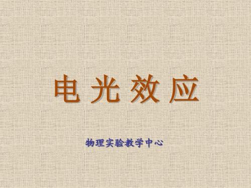 大学物理实验实验34  电光效应