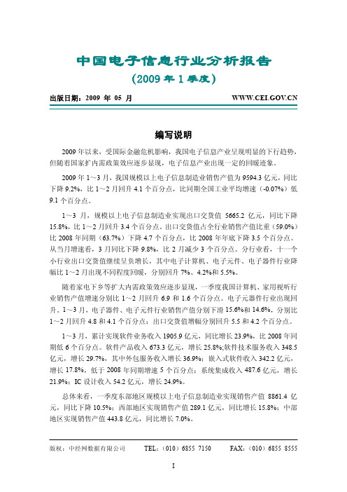 (新)2009年1季度中国电子信息行业分析报告(PDF 35页)