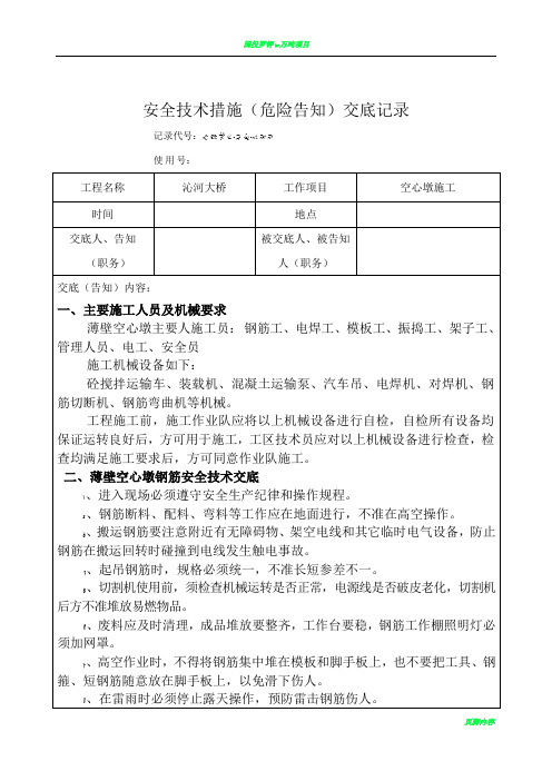 空心墩施工安全技术交底