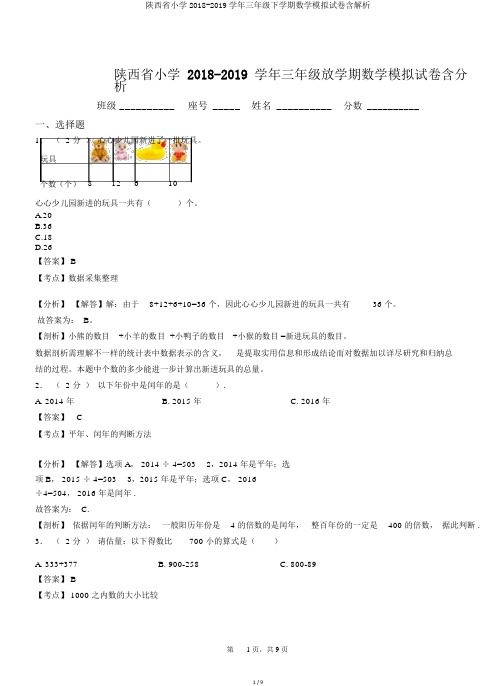 陕西省小学2018-2019学年三年级下学期数学模拟试卷含解析