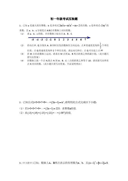 初中七年级上数学期中考压轴题(含答案)