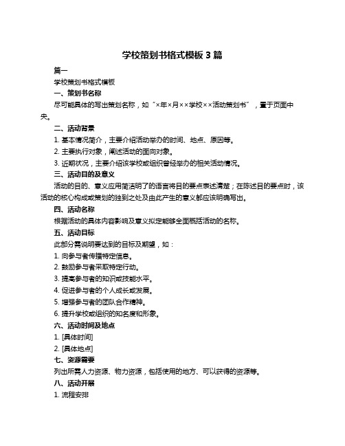 学校策划书格式模板3篇