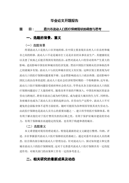 开题报告--嘉兴市流动人口医疗保障现状的调查与思考