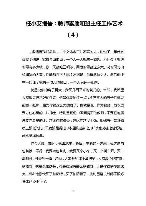 任小艾报告：教师素质和班主任工作艺术(4)