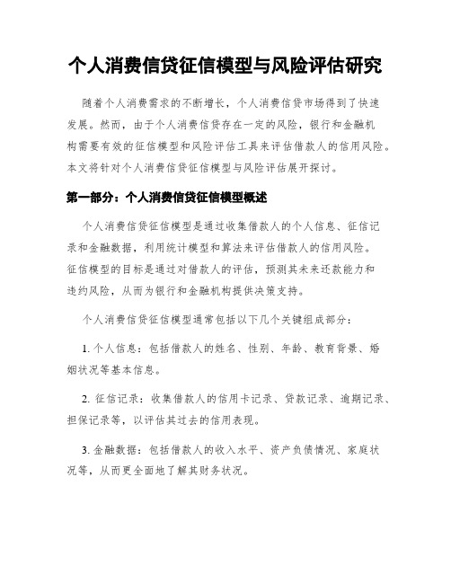 个人消费信贷征信模型与风险评估研究