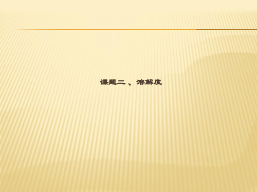 九年级下化学(人教版)同步课件：9.2 溶解度(共35张PPT)