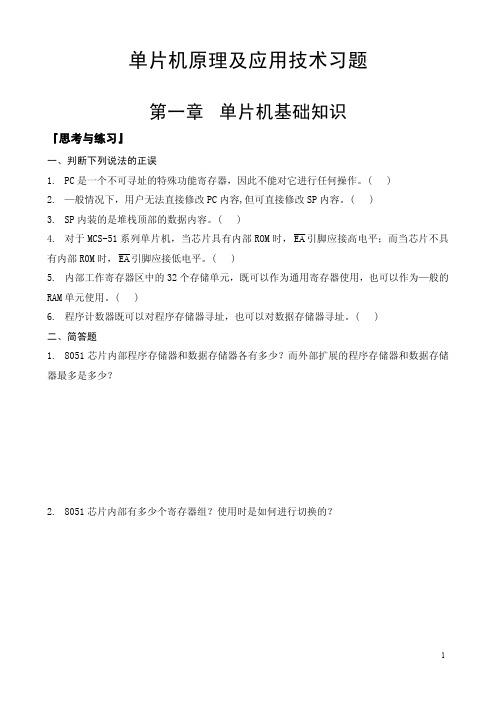 单片机原理及应用技术_刘振海_习题