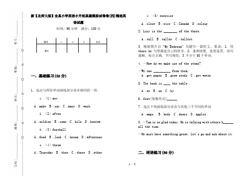 新【北师大版】全真小学英语小升初真题模拟试卷卷(四)精选英语试题