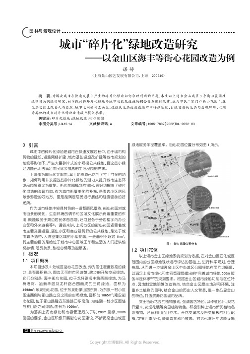 城市“碎片化”绿地改造研究——以金山区海丰等街心花园改造为例