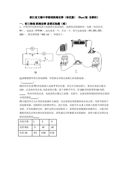 浙江省文澜中学物理欧姆定律(培优篇)(Word版 含解析)