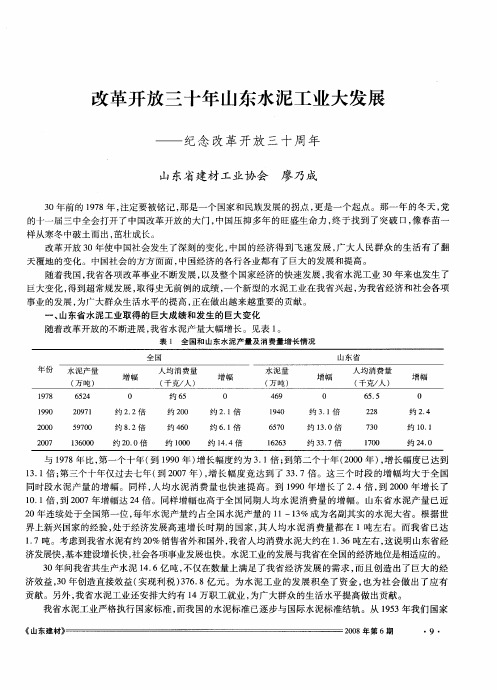 改革开放三十年山东水泥工业大发展——纪念改革开放三十周年