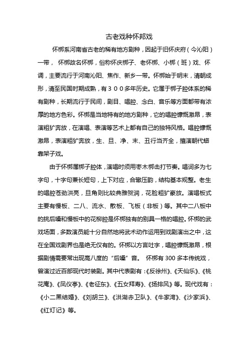 古老戏种怀梆戏