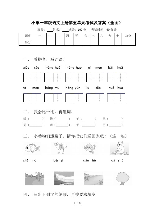 小学一年级语文上册第五单元考试及答案(全面)