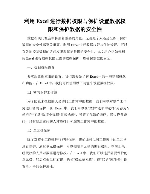 利用Excel进行数据权限与保护设置数据权限和保护数据的安全性