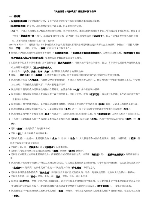 民族理论期末复习材料(已整理)