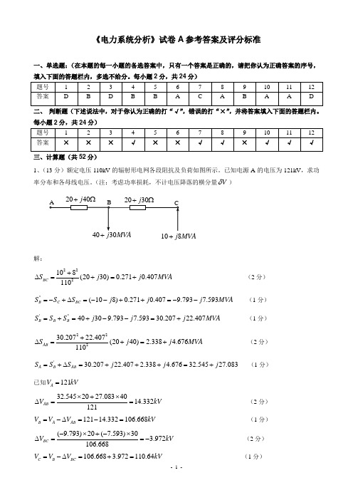 电力系统分析试卷A答案