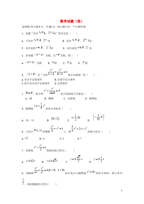 甘肃省天水市高二数学上学期第二学段考试试题 理 新人教A版