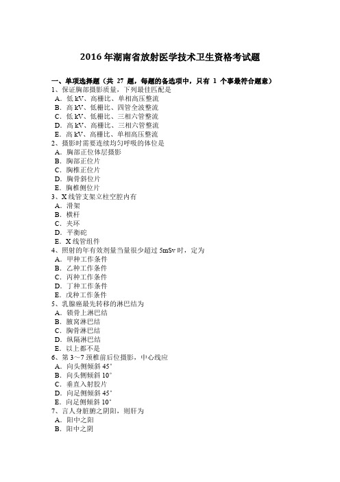 2016年湖南省放射医学技术卫生资格考试题