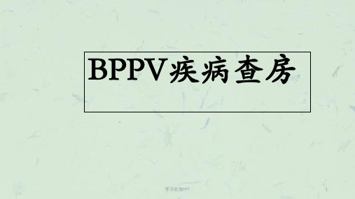 BPPV疾病查房ppt课件