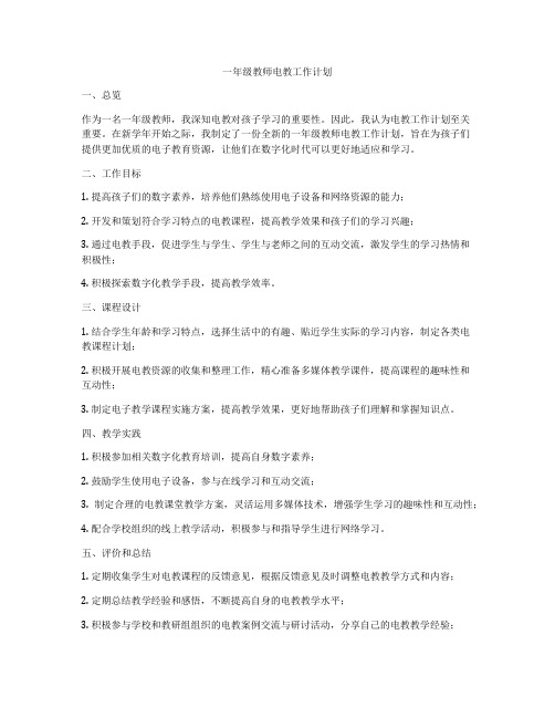 一年级教师电教工作计划