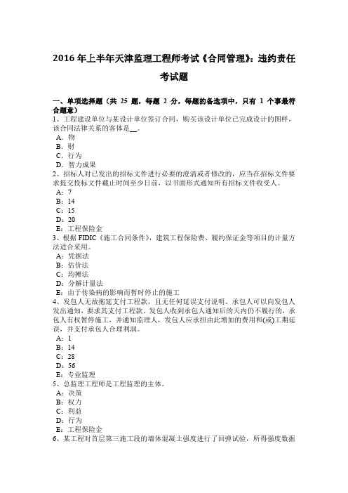 2016年上半年天津监理工程师考试《合同管理》:违约责任考试题